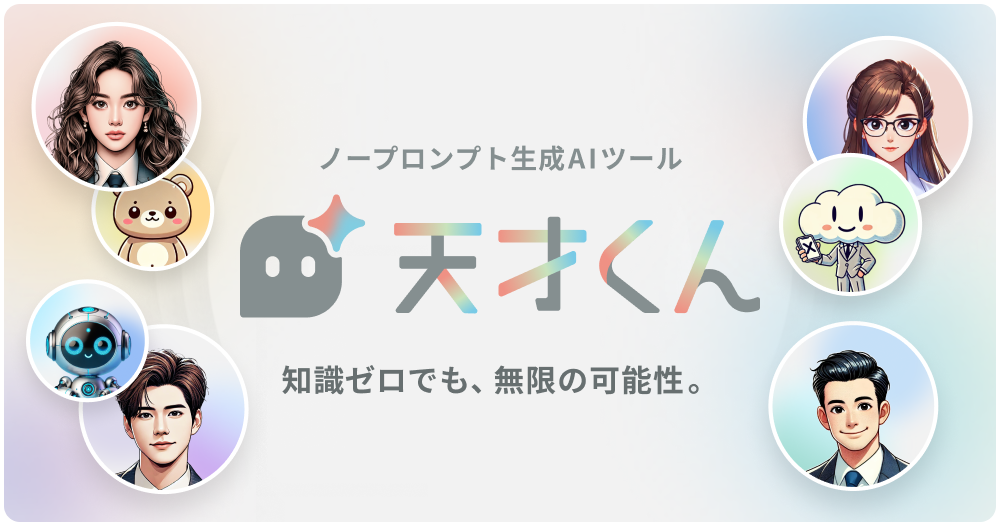 天才くん for 人事 – 「攻めの人事」を実現する人事部特化型ノープロンプト生成AIツール。採用・育成など人事業務に特化したAIテンプレートを提供