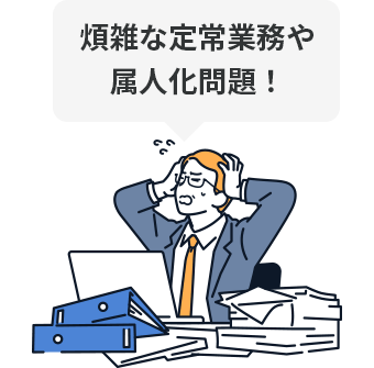 人事の「守り」の課題を示すイラスト – 煩雑な定常業務と書類の山に悩む担当者。天才くん for 人事が属人化・業務過多の問題を解決することを示す