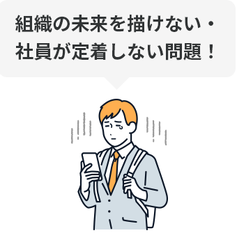 人事の「攻め」の課題を示すイラスト – 社員定着や組織の未来が描けず困惑する担当者。天才くん for 人事が戦略人事推進を後押しすることを示す
