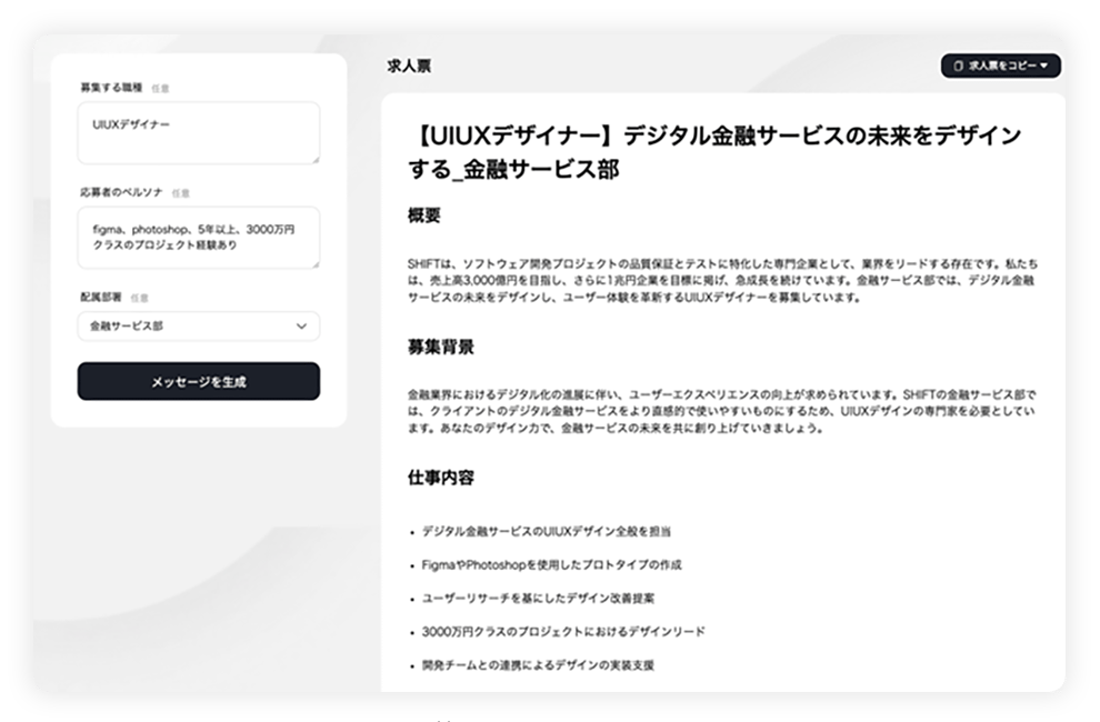 天才くん for 人事の求人票作成テンプレート画面 – 募集職種・応募者ペルソナ・配属部署を入力するだけで、SHIFTの人事ノウハウをもとにした高品質な求人票を即時生成するUI