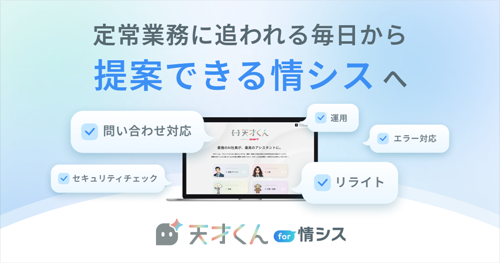 天才くん for 情シス – 問い合わせ対応・セキュリティチェック・運用・エラー対応などの定常業務を自動化し、提案できる情シスへ変革するノープロンプト生成AIツール