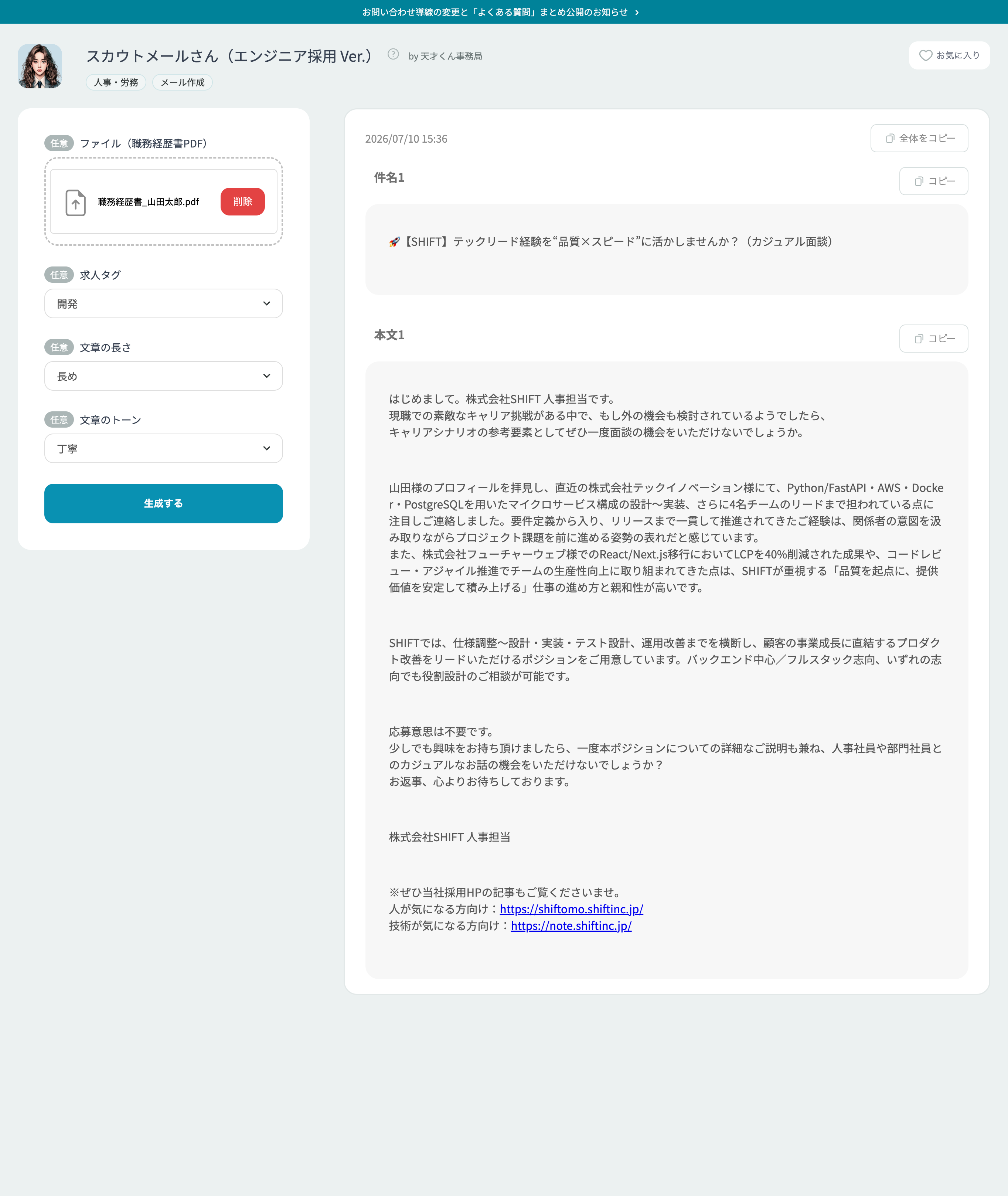 天才くん for 人事の求人票作成テンプレート画面 – 募集職種・応募者ペルソナ・配属部署を入力するだけで、SHIFTの人事ノウハウをもとにした高品質な求人票を即時生成するUI